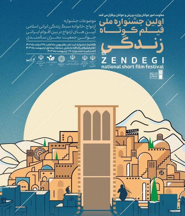 نخستین جشنواره فیلم کوتاه «زندگی» به میزبانی یزد برگزار می‌شود
