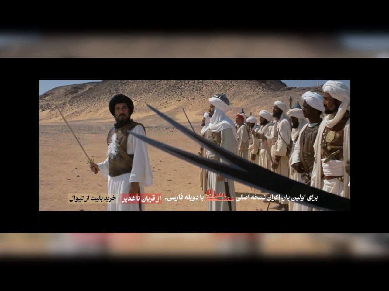 نسخه عربی فیلم محمدرسول الله با دوبله فارسی اکران می‌شود + فیلم