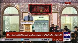 شب اول اقامه عزای امام باقر (ع) و حضرت مسلم در حرم عبدالعظیم حسنی (ع)