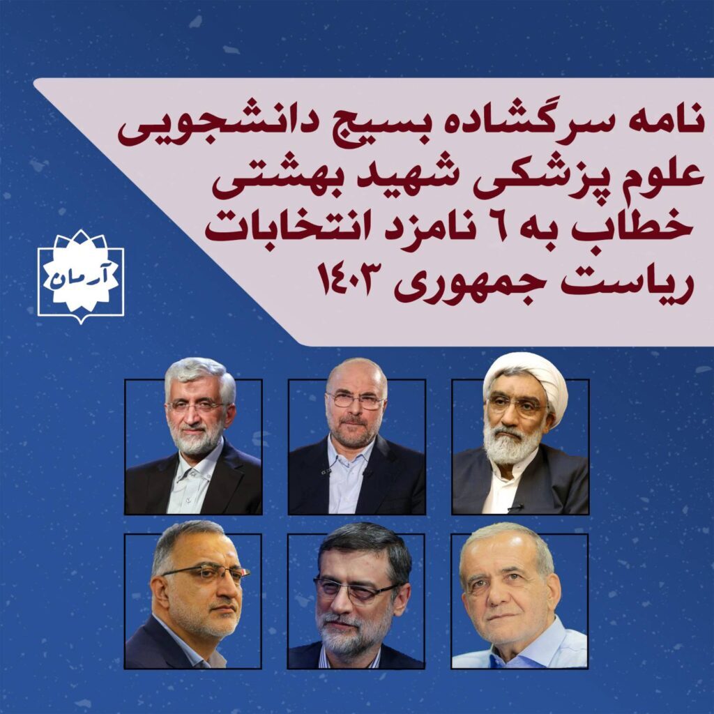 نامه سرگشاده بسیج دانشجویی علوم پزشکی شهید بهشتی خطاب به 6 نامزد انتخابات ریاست جمهوری 1403