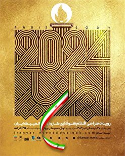 رویداد «ایران‌یار» برگزار می‌شود