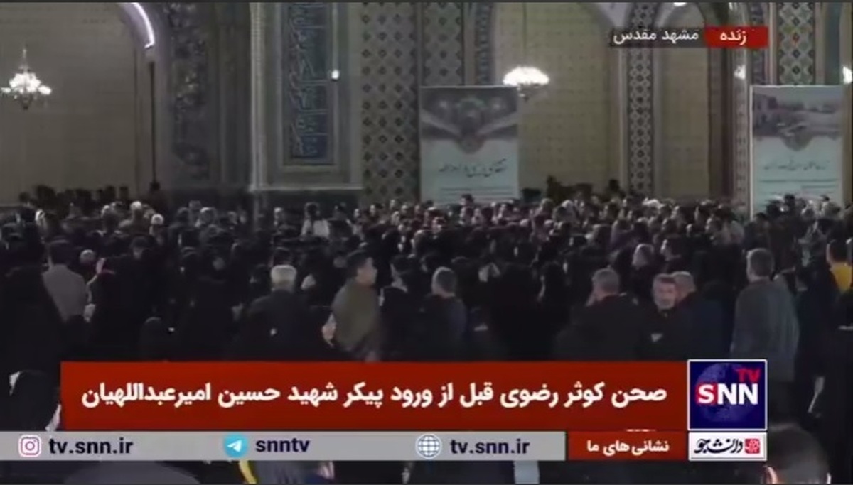 حال و هوای صحن کوثر رضوی قبل از ورود پیکر شهید حسین امیرعبداللهیان