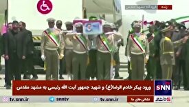 استقبال از پیکر شهید آیت‌الله رئیسی در فرودگاه شهید هاشمی نژاد مشهد