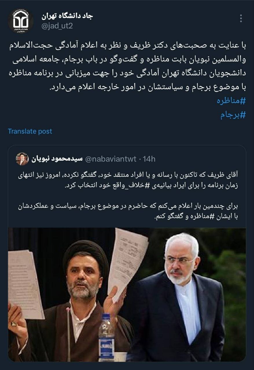 اعلام امادگی جامعه اسلامی دانشجویان دانشگاه تهران برای برگزاری مناظره بین ظریف و نبویان