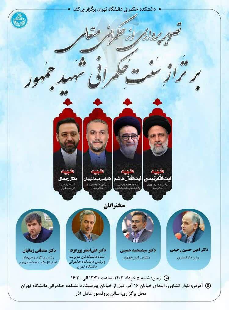 تصویرپردازی از حکمرانی متعالی بر تراز سنت حکمرانی شهید جمهور برگزار می‌شود 2