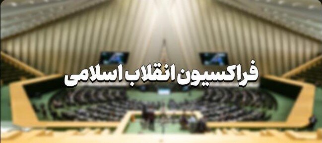 فردا مجمع عمومی فراکسیون انقلاب مجلس دوازدهم برگزار می‌شود