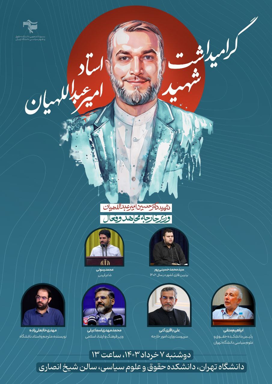 مراسم یاد بود شهید امیرعبداللهیان در دانشگاه تهران برگزار می‌شود