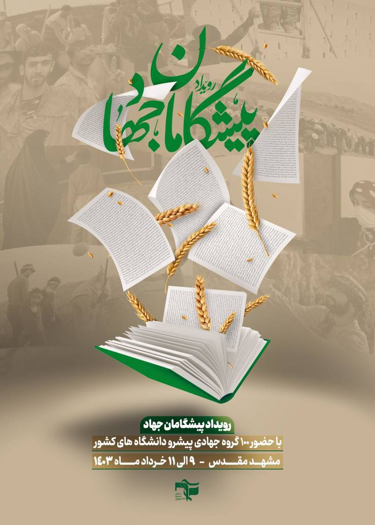 برگزاری رویداد پیشگامان جهاد با حضور ۱۰۰ گروه جهادی برتر از سراسر کشور