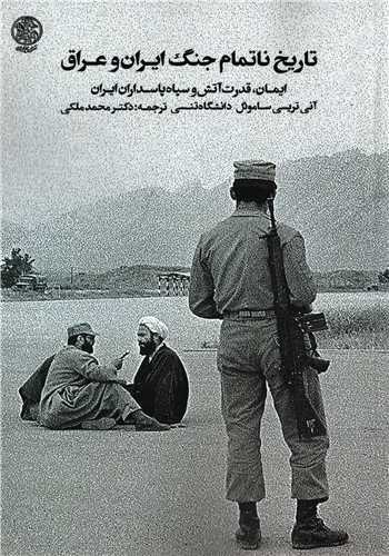 «تاریخ ناتمام جنگ ایران و عراق» روانه بازار نشر شد 2