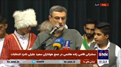 قاضی‌زاده هاشمی:  امروز انتخاب دو نفر نیست بلکه انتخاب بین دو روش اداره کشور است + فیلم