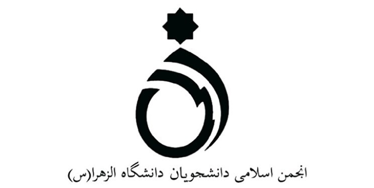 اعضای انجمن اسلامی دانشجویان دانشگاه الزهرا (س) مشخص شدند