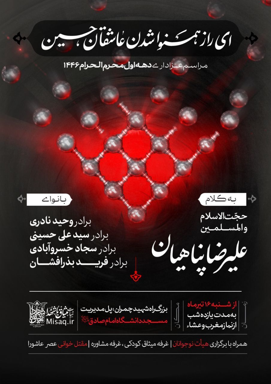 برگزاری مراسم عزاداری دهه اول محرم در مساجد دانشگاه‌های تهران +جزئیات