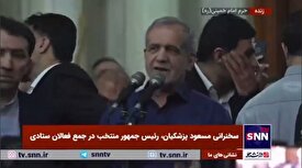 پزشکیان: با امام شهیدان پیمان می‌بندم که راه امام و شهیدان را همچنان ادامه بدهم