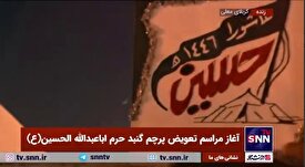 آغاز مراسم تعویض پرچم گنبد حرم اباعبدالله الحسین (ع) همزمان با شب اول ماه محرم در عراق