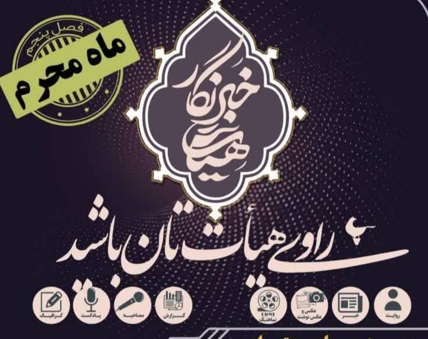 راوی فعالیت هیأت‌ها در ماه محرم شوید