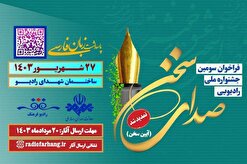 سومین جشنواره ملی «صدای سخن» تمدید شد