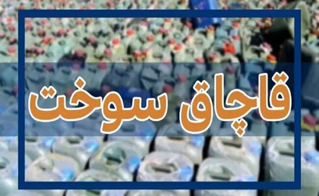 بازگرداندن 30 هزار و 900 لیتر سوخت قاچاق به شبکه توزیع