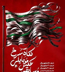 مسابقه عکاسی سوگواره عاشورایی «نگاه سرخ»