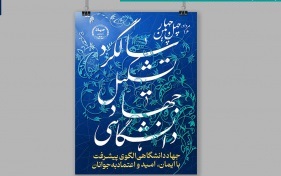 رونمایی از پوستر چهل و چهارمین سالگرد تشکیل جهاد دانشگاهی