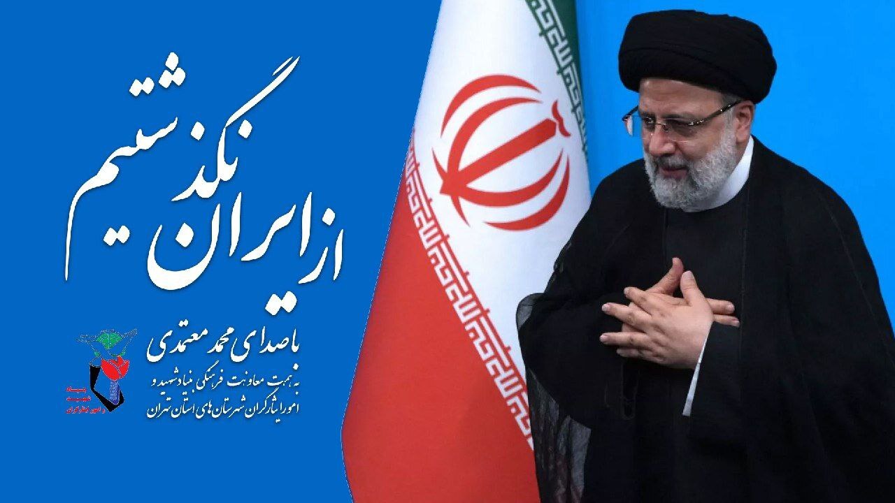 محمد معتمدی «از ایران نگذشتیم» را خواند + فیلم