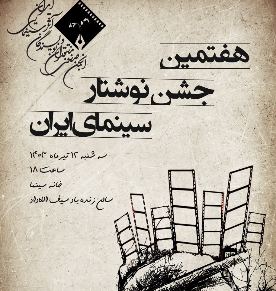 اعلام زمان معرفی برندگان هفتمین جشن نوشتار سینمای ایران / پوستر رونمایی شد