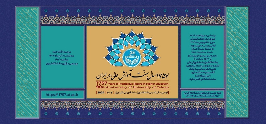 نکوداشت ۱۷۵۷ سال سنت آموزش عالی در دانشگاه تهران برگزار می‌شود