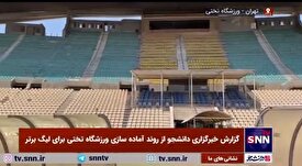 خبرگزاری دانشجو از روند بازسازی مجموعه ورزشی تختی تهران برای میزبانی از هفته های ابتدایی لیگ برتر
