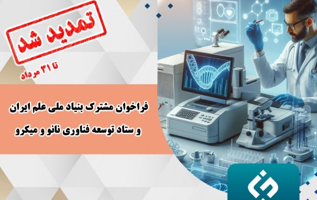 تمدید فراخوان مشترک بنیاد ملی علم ایران و ستاد توسعه فناوری نانو و میکرو تا ۳۱ مردادماه