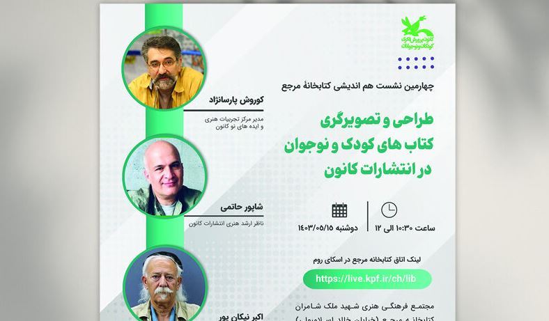 نشست «طراحی و تصویرگری کتاب‌های کودک و نوجوان در انتشارات کانون»