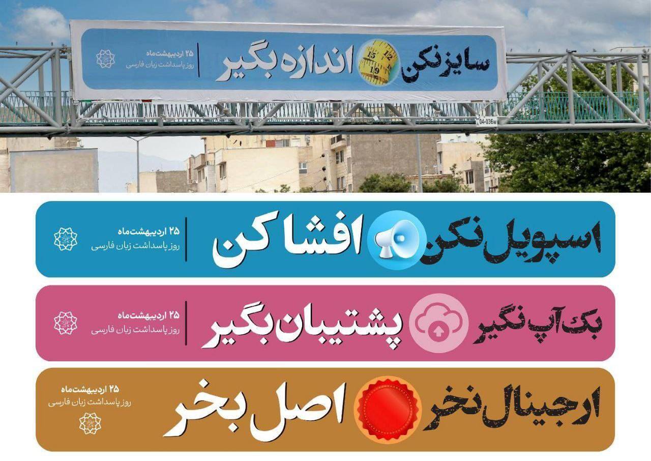 تقدیر مدیر دفتر پاسداشت زبان فارسی از سازمان زیباسازی شهر تهران