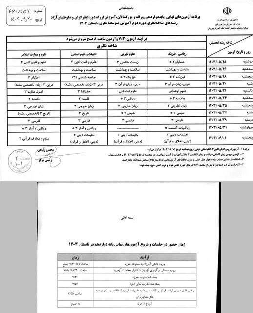 آغاز امتحانات جبرانی دانش‌آموزان از فردا/ نمرات امتحانی دوازدهمی‌ها به عنوان «سابقه تحصیلی» محسوب نمی‌شود