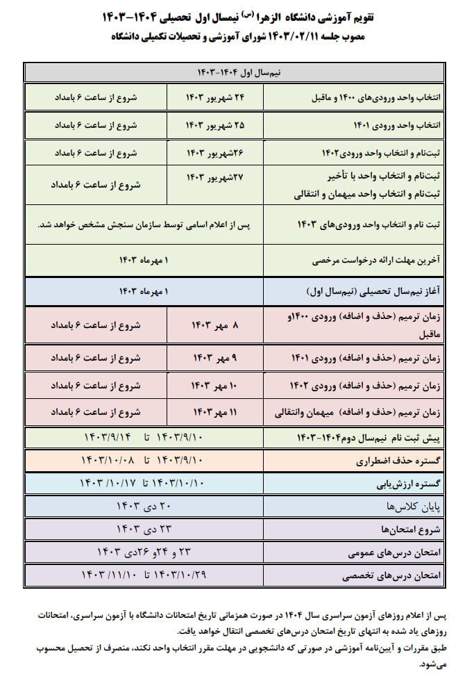 تقویم آموزشی سال تحصیلی ۱۴۰۴-۱۴۰۳ دانشگاه الزهرا (س) اعلام شد