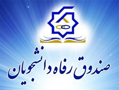 کسب رتبه ۳۴ کشوری صندوق رفاه دانشجویان در ارزیابی دولت الکترونیک