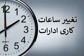 تغییر در ساعات کاری ادارات استان فارس در هفته آینده ابلاغ شد