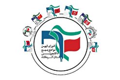 نامه شورای تبیین مواضع بسیج دانشجویی استان کرمانشاه به رئیس جمهور منتخب پیرامون انتخاب اعضای دولت چهاردهم