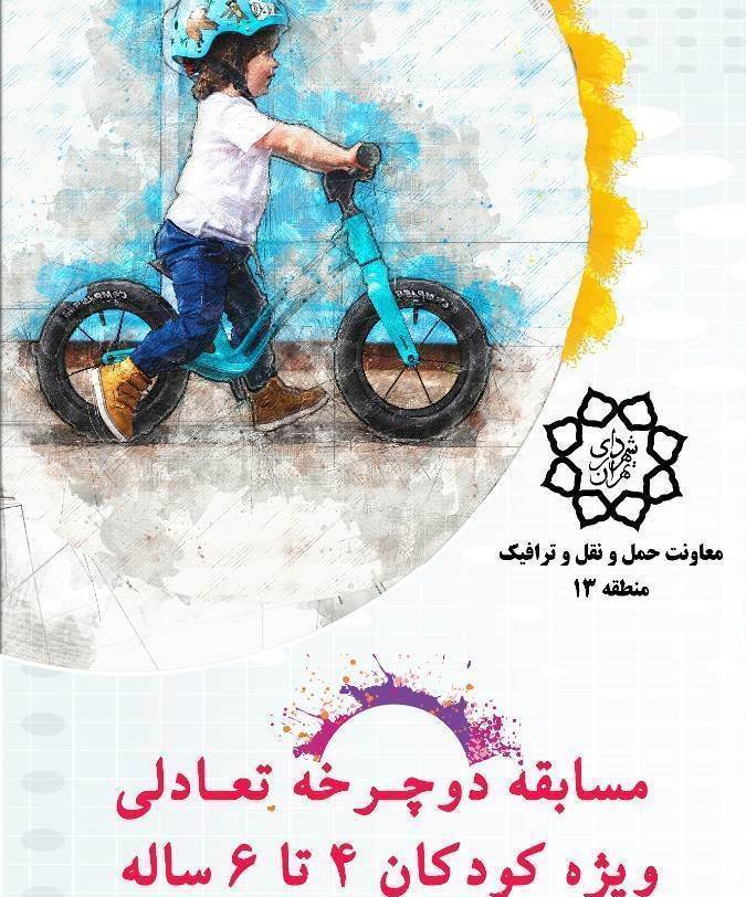 برگزاری مسابقه دوچرخه تعادلی ویژه کودکان در منطقه۱۳