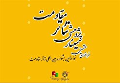 فراخوان هشتمین سمینار علمی - پژوهشی تئاتر مقاومت منتشر شد