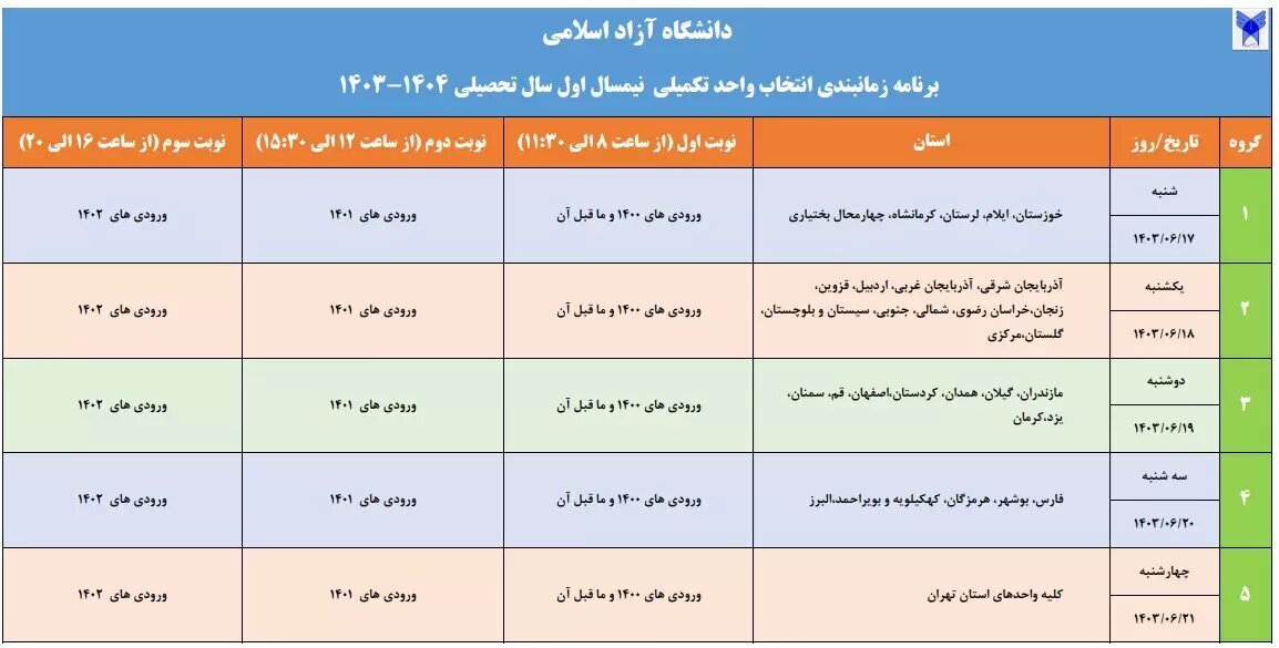 جزئیات انتخاب واحد نیمسال اول دانشگاه آزاد اعلام شد 2