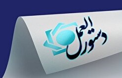 ابلاغ اصلاحیه «دستورالعمل اجرایی نحوه امهال مطالبات مؤسسات اعتباری»