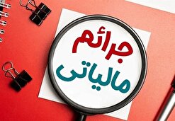 ۲۵ شهریور؛ آخرین مهلت استفاده فعالان اقتصادی از بخشودگی جرائم مالیاتی