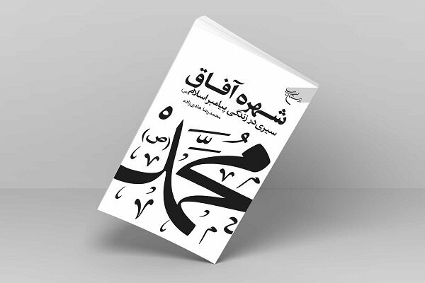 کتاب «شهره آفاق» روانه بازار نشر شد