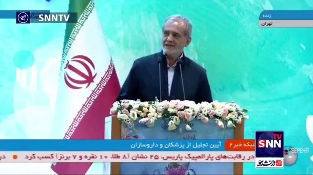 پزشکیان خطاب به پزشکان و داروسازان: بار سنگین مسئولیت سلامت مردم، بدون کمک شما قابل حمل نیست