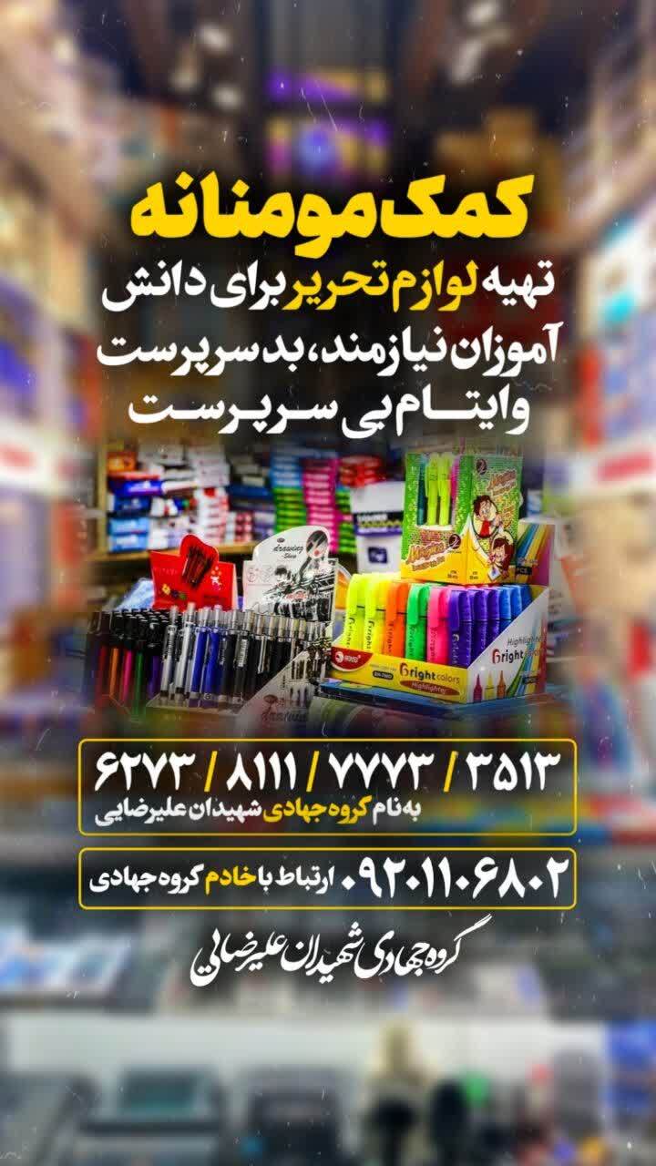 پویش مهربانی جهادی برای حمایت از دانش‌آموزان نیازمند در آستانه سال تحصیلی جدید