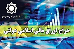 نتیجه نوزدهمین حراج اوراق مالی اسلامی دولتی اعلام شد