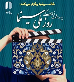 مراسم ویژه روز ملی سینما در سینماتک خانه سینما