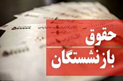 حاجی بابایی: متناسب‌سازی حقوق بازنشستگان اجرایی شود