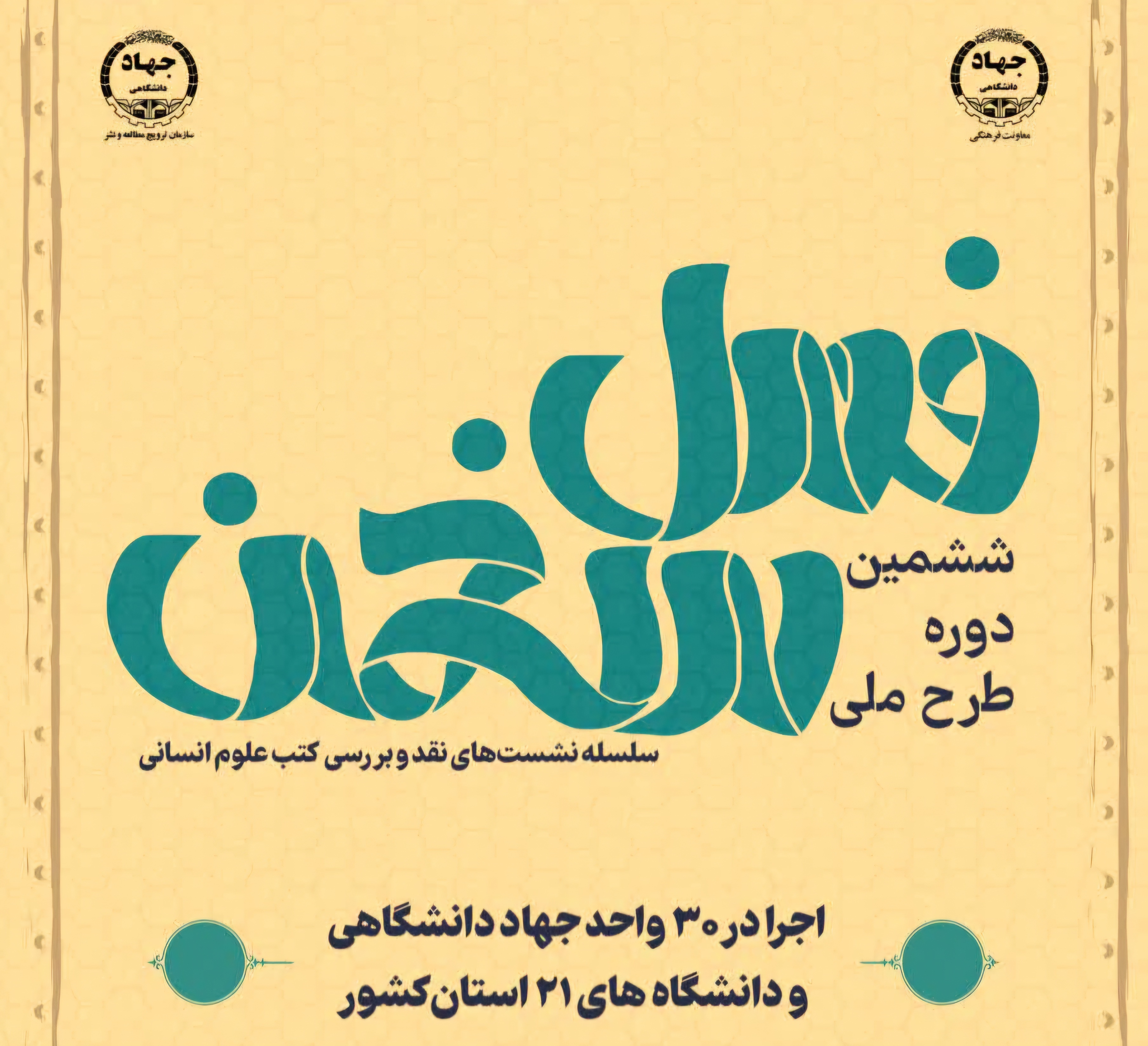 ششمین دوره طرح ملی فصل سخن در 21 استان کشور برگزار می‌شود