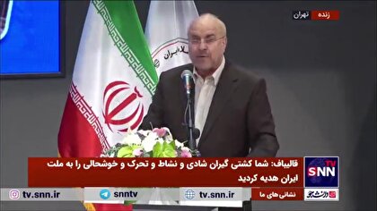 قالیباف: امروز جامعه بیش از هر زمان دیگری نیازمند امید است/ رشد اقتصادی چالش جدی اقتصادی ما هست