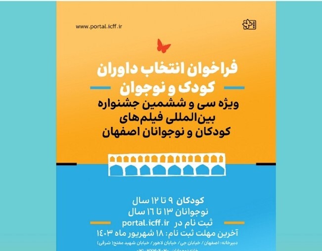 ثبت نام داوران کودک و نوجوان جشنواره فیلم کودک آغاز شد