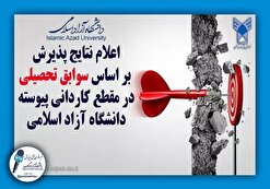 اعلام نتایج پذیرش بر اساس سوابق تحصیلی در مقطع کاردانی پیوسته مهر ماه ۱۴۰۳دانشگاه آزاد اسلامی